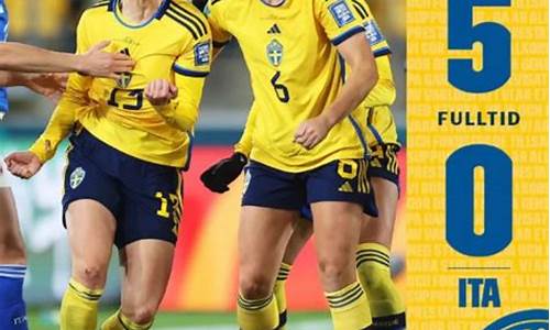阿根廷对瑞典女足比赛结果怎么样,阿根廷对瑞典女足比赛结果