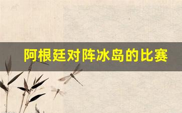 阿根廷对阵冰岛的比赛视频-阿根廷对阵冰岛的比赛