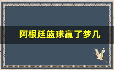 阿根廷篮球击败美国几次-阿根廷篮球赢了梦几