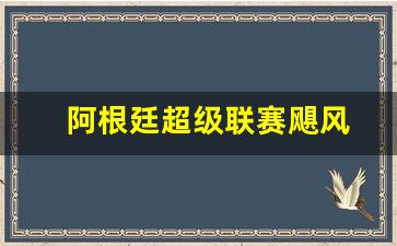 飓风vs阿根廷独立-阿根廷超级联赛飓风