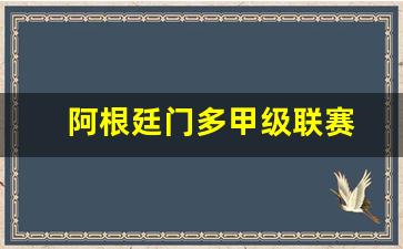 阿根廷门多甲级联赛-阿根廷足球甲级联赛官网