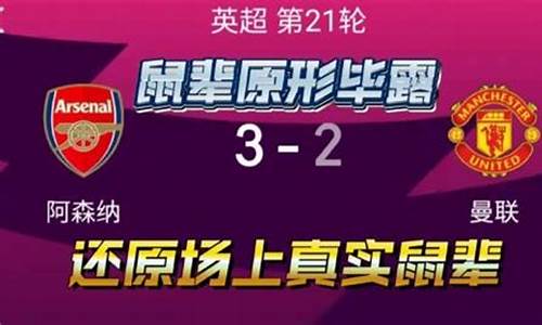 阿森纳3-2曼联_阿森纳3-2曼联詹俊