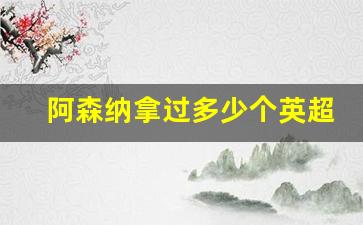 阿森纳拿过多少个英超冠军-阿森纳拿过几个英超冠军