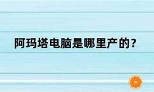 阿玛塔电子科技有限公司-阿玛塔电脑系统怎么样啊