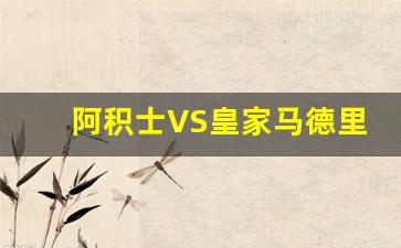 阿积曼足球俱乐部-阿积士VS皇家马德里