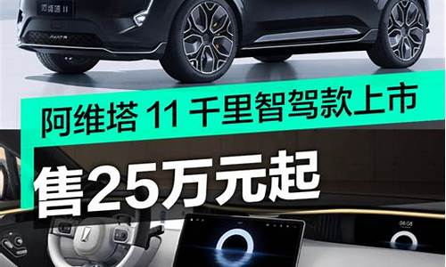 阿维塔11千里智驾款车型限时售价_阿维塔11千里智驾款