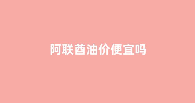 阿联酋油价便宜吗_阿联酋油价便宜吗知乎