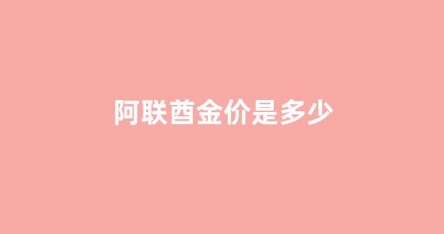 阿联酋金价是多少_阿联酋黄金便宜吗