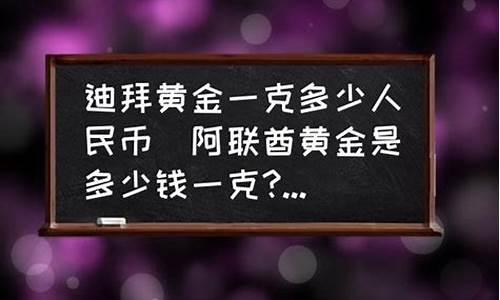 阿联酋金价是多少钱_阿联酋金店