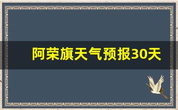 阿荣旗天气预报30天气_阿荣旗天气预报30天