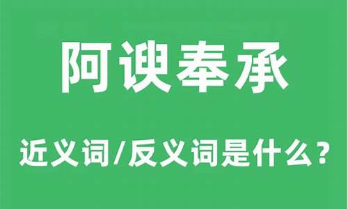 阿谀奉承的相近词-阿谀奉承的近义词