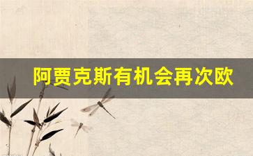 阿贾克斯有机会再次欧冠-阿贾克斯几次欧冠
