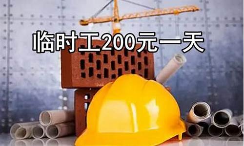 附近临时工200元一天地点_附近临时工200元一天