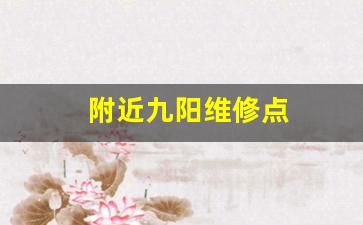 附近九阳维修点-附近九阳维修点山西运城