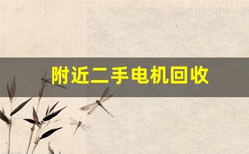 附近二手电机回收(附近二手电机回收电话)_https://www.wanyuyiyao.com_上交所_第1张