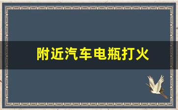 附近汽车电瓶打火(附近汽车电瓶店)_https://www.huakunhengjia.com_金融资讯_第1张