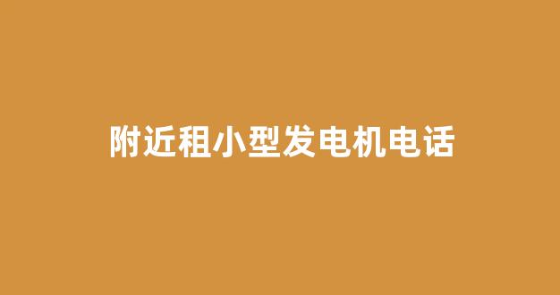 附近租小型发电机电话(小型发电机租赁)_https://www.jnskb.com_效果图_第1张
