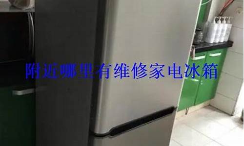 附近维修冰箱店_附近维修冰箱