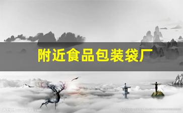 附近食品包装袋厂(附近食品包装袋厂家地址)_https://www.wguangz.com_大商所_第1张