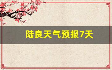 陆良天气预报7天一周_陆良天气预报7天