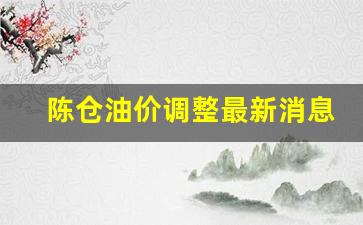 陈仓油价调整最新消息-陈仓吧 百度贴吧