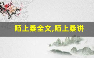 陌上桑全文,陌上桑讲了什么,陌上桑经典句子-第1张图片-我的生活随想