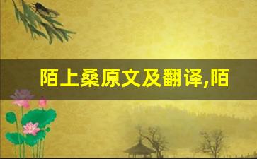 陌上桑原文及翻译,陌上桑全文,陌上桑翻译,陌上桑全诗解析-第1张图片-我的生活随想