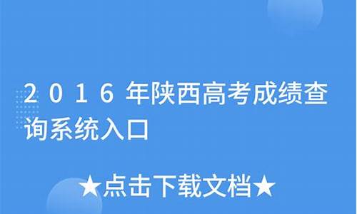 2016年陕西高考成绩查询_陕西2016高考成绩