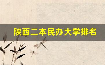 陕西二本民办大学排名