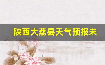 大荔县 天气预报_陕西大荔县天气预报未来一周