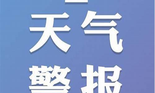 陕西天气预警_陕西天气预警最新通知