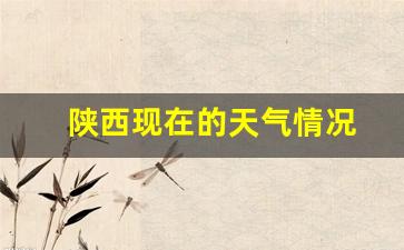 陕西这段时间的天气预报_陕西现在的天气情况