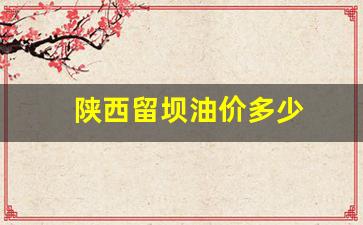 陕西留坝县境内山体塌方瞬间_陕西留坝油价多少