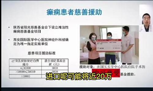 陕西癫痫手术报销-手术治癫费用医保给报销