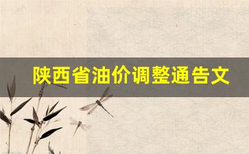 陕西省油价一览表-陕西省油价调整通告文件