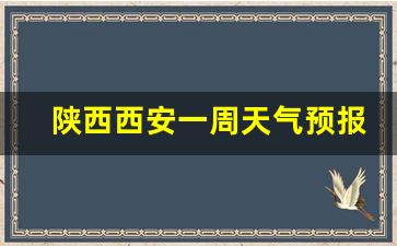 陕西西安天气预报7天一周_陕西西安一周天气预报七天详情