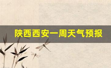 陕西西安一周天气预报查询结果表格_一周天气预报 西安