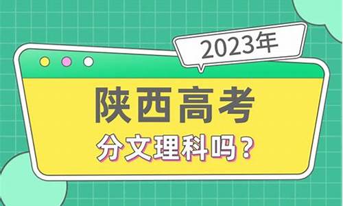 陕西高考不分文理科什么时候实施,陕西高考不分文理