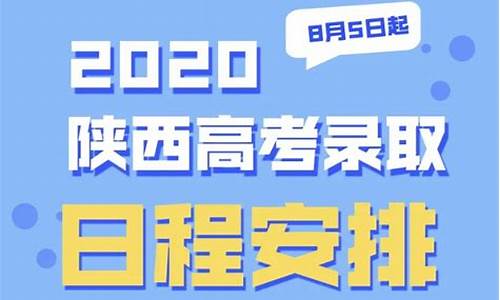 陕西高考录取安排,陕西高考录取日程安排