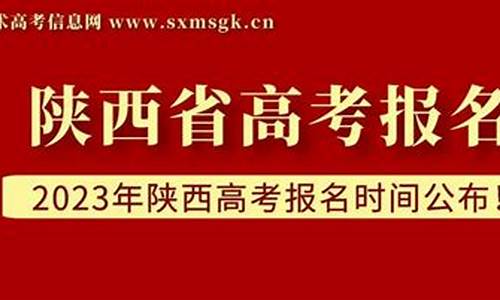 陕西高考报名时间2023年_陕西高考报名时间2016