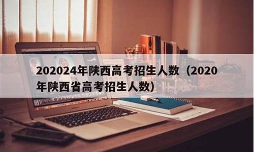 陕西高考报考人数2021_陕西高考招生人数