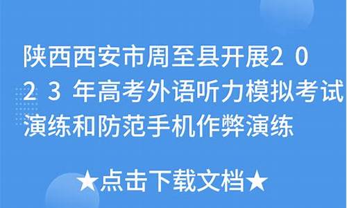 陕西高考模拟听力,陕西高考模拟听力考试时间