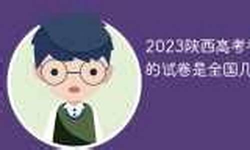 陕西高考考什么卷2025_陕西高考考什么卷