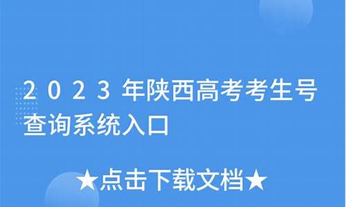 陕西高考考生号前4位-陕西高考考生号