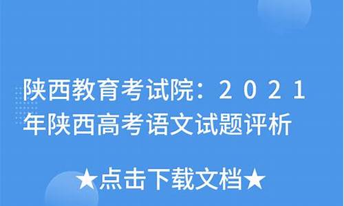 陕西高考评析_2021年陕西高考评价