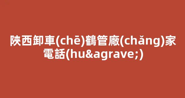 陜西卸車(chē)鶴管廠(chǎng)家電話(huà)(1)