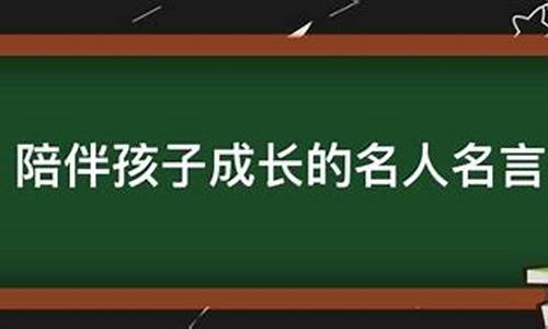 陪伴孩子的名人名言_陪伴孩子的名人素材