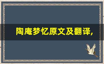 陶庵梦忆原文及翻译,陶庵梦忆全文,陶庵梦忆翻译,陶庵梦忆全诗解析-第1张图片-我的生活随想