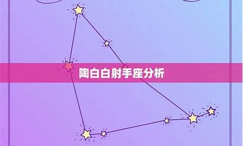 陶白白2021星座运势查询_陶白白星座运势8.23-8.30