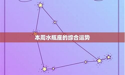 陶白白水瓶座本周星座运势_陶白白分析水瓶座运势